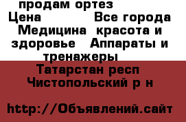 продам ортез HKS 303 › Цена ­ 5 000 - Все города Медицина, красота и здоровье » Аппараты и тренажеры   . Татарстан респ.,Чистопольский р-н